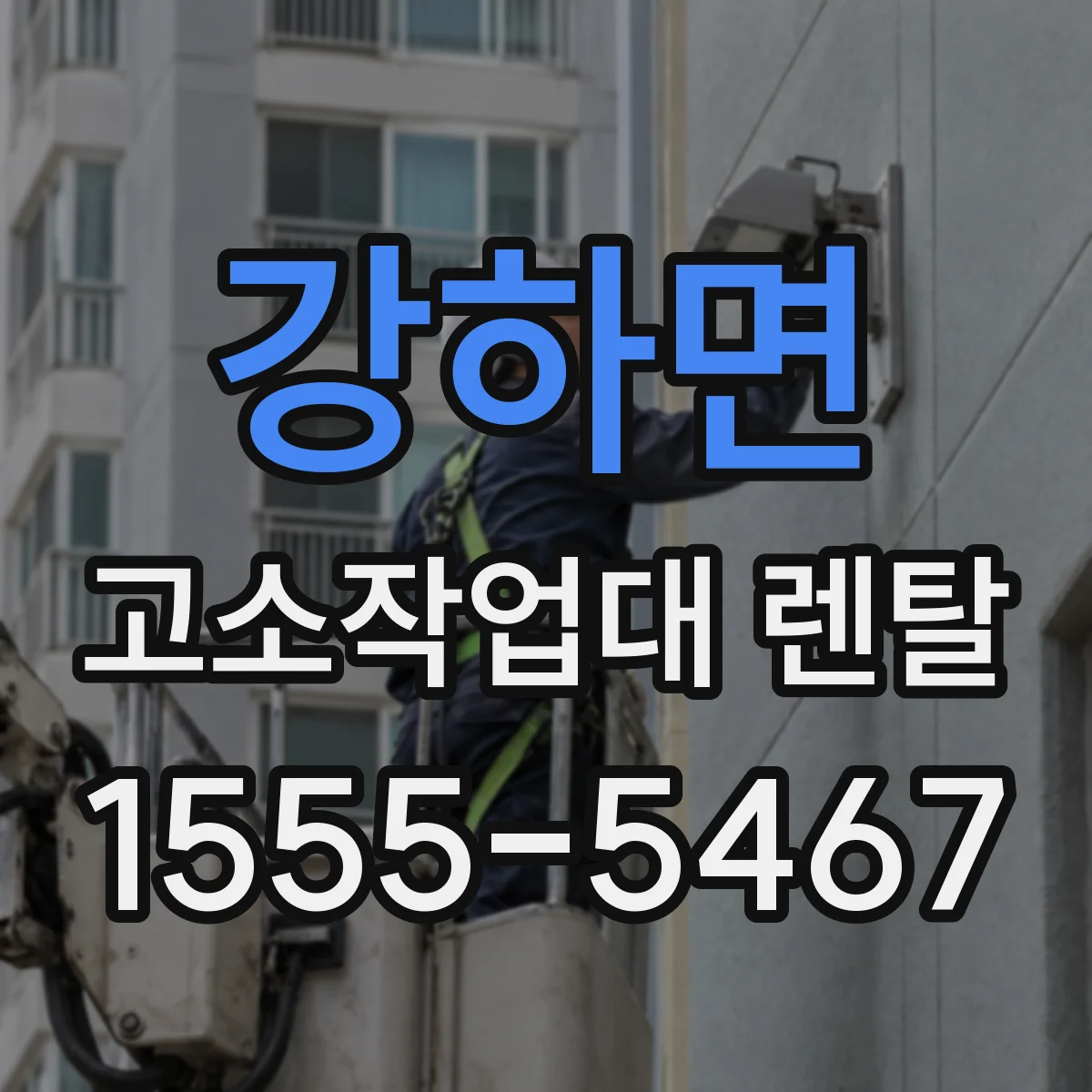 강하면 고소작업대 렌탈