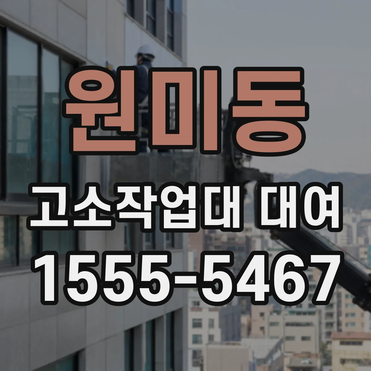 원미동 고소작업대 대여