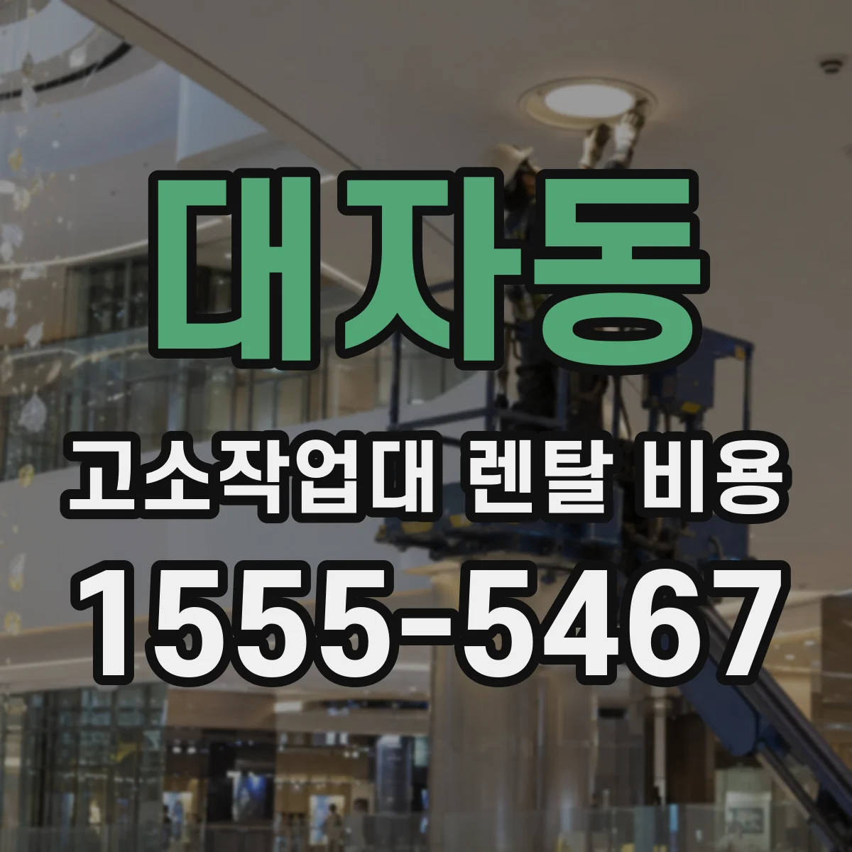 대자동 고소작업대 렌탈 비용