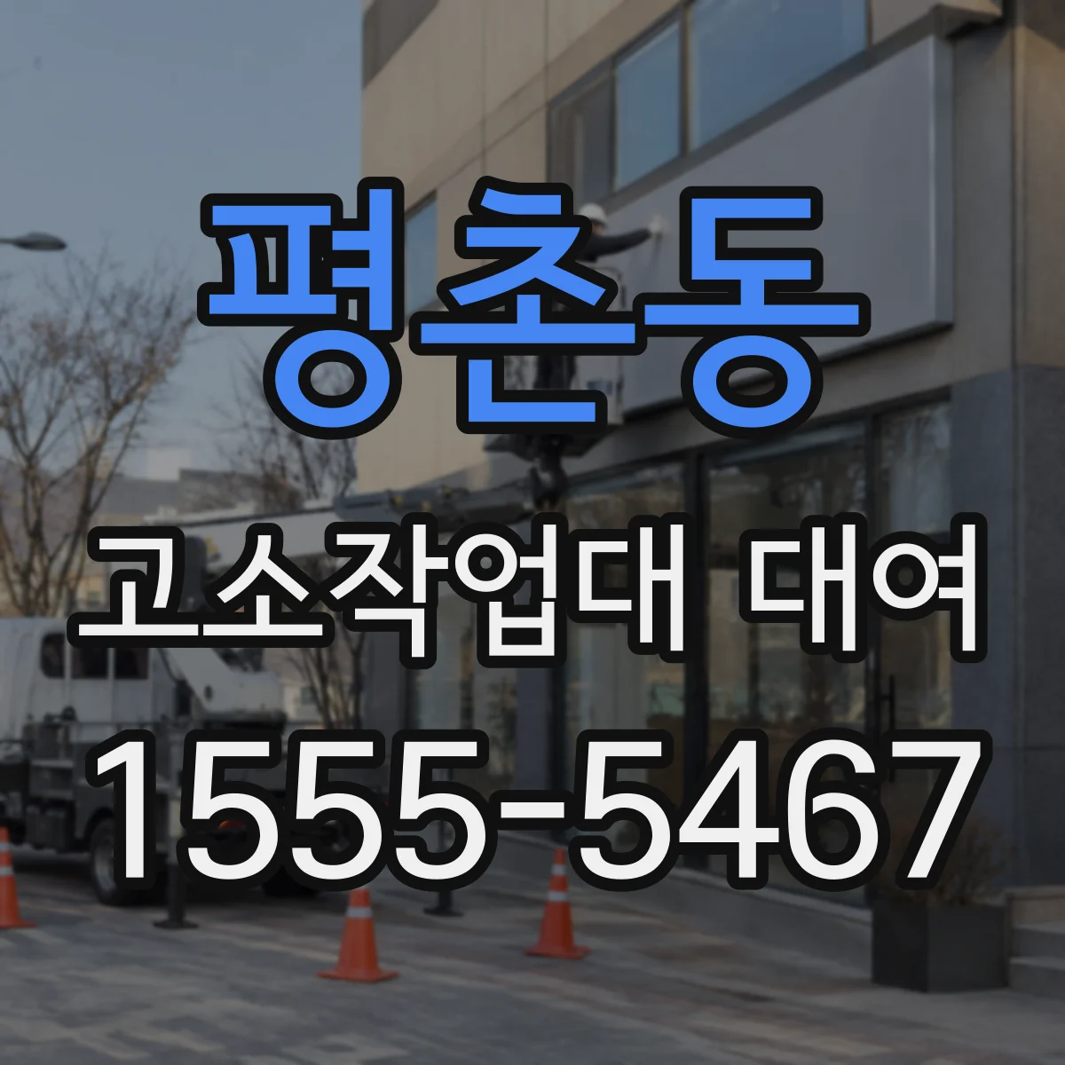 평촌동 고소작업대 대여