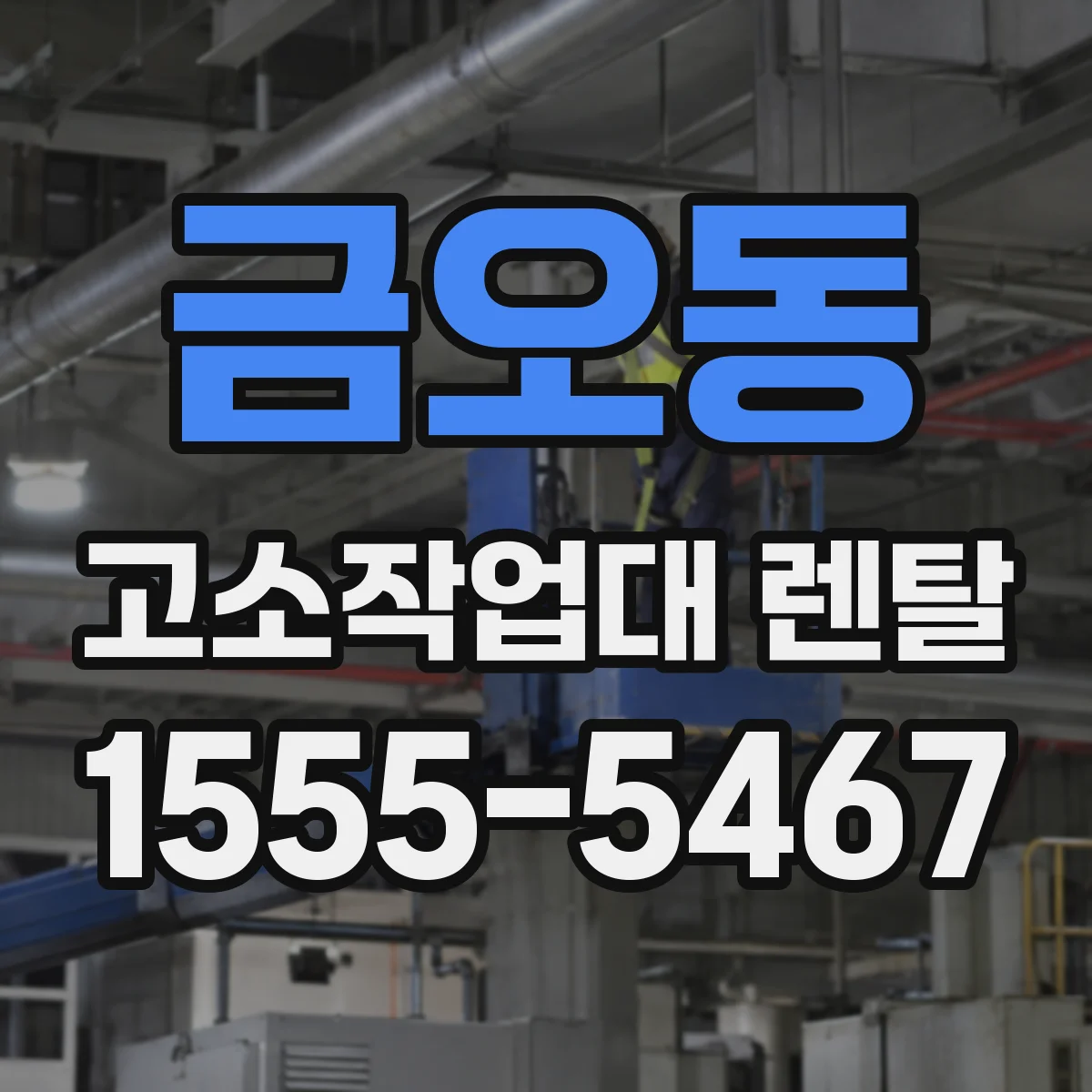 금오동 고소작업대 렌탈