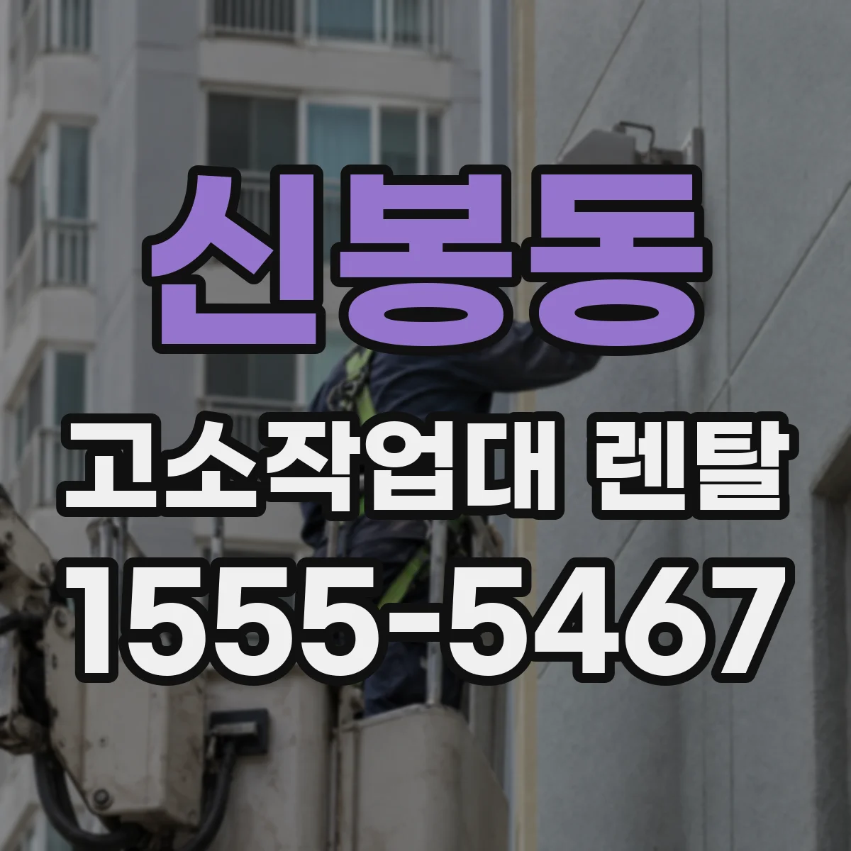 신봉동 고소작업대 렌탈