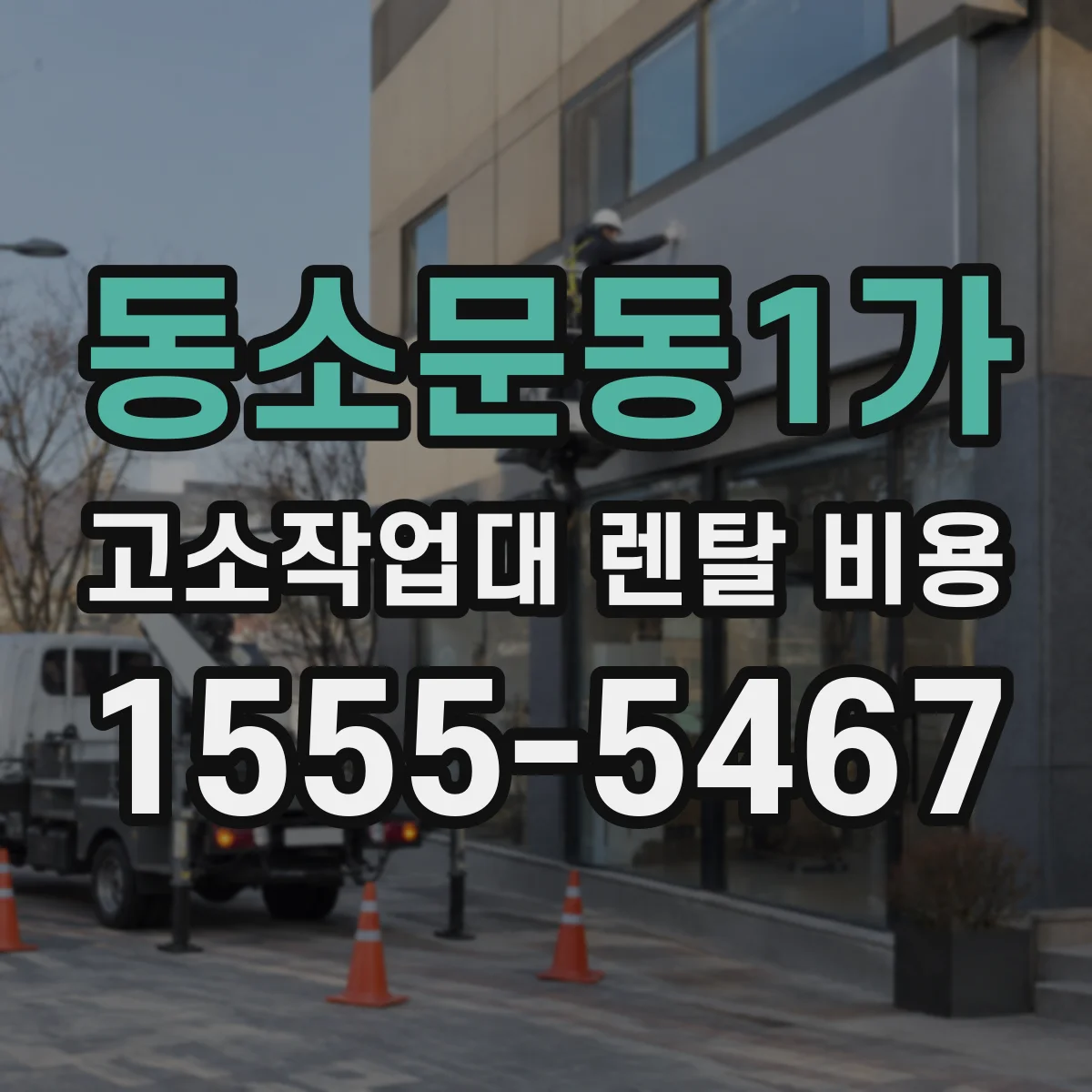 동소문동1가 고소작업대 렌탈 비용