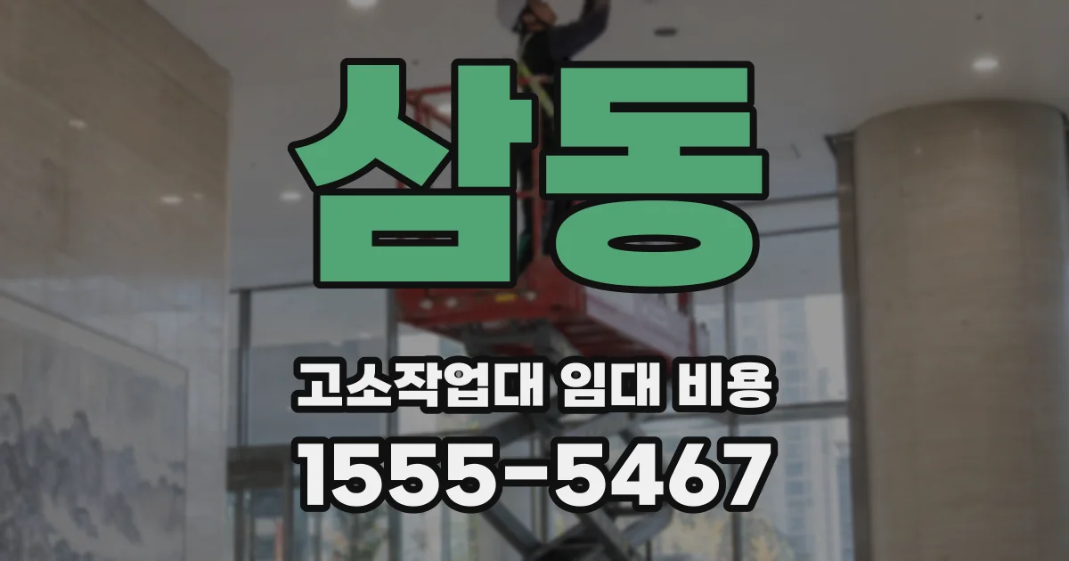 삼동 고소작업대 임대 비용