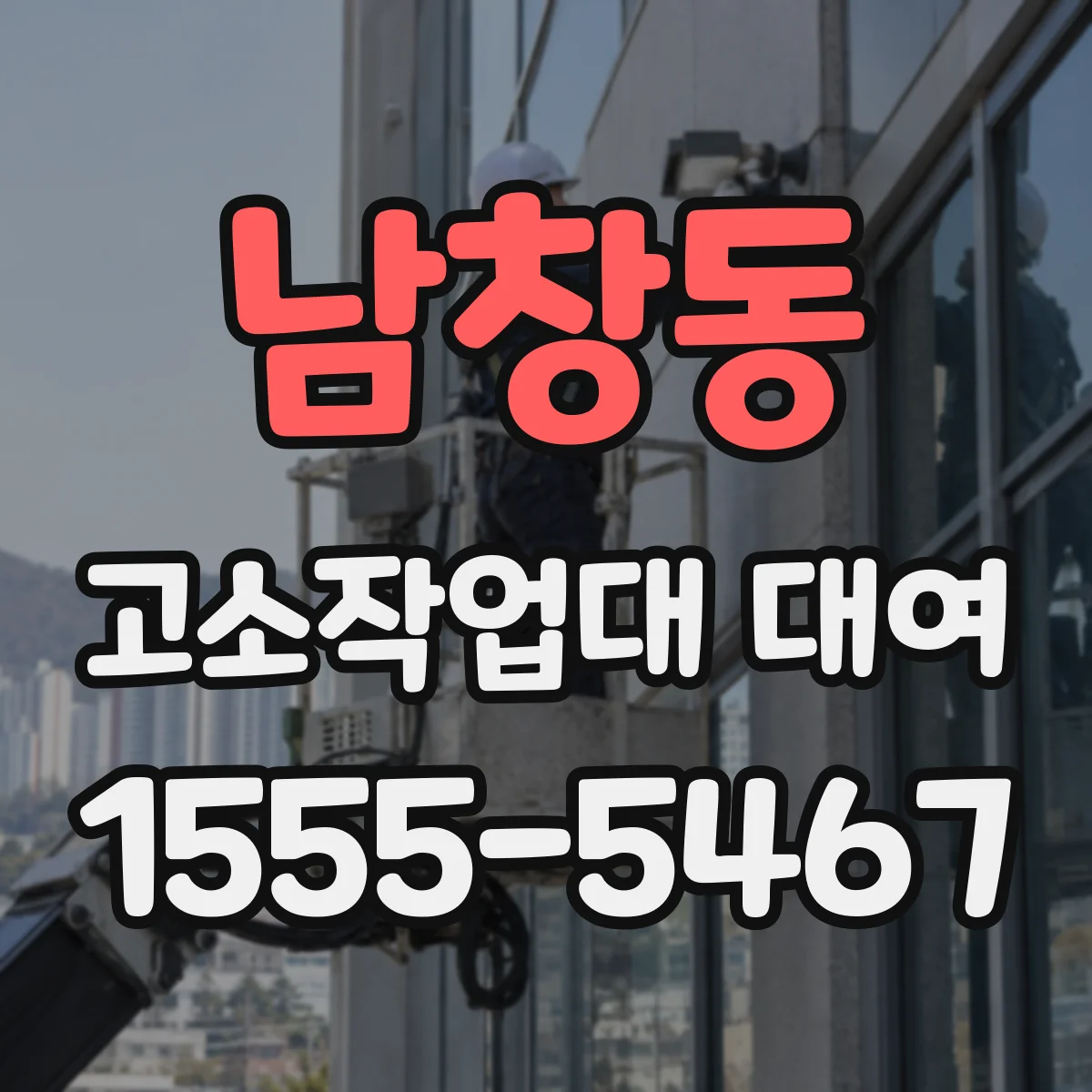 남창동 고소작업대 대여