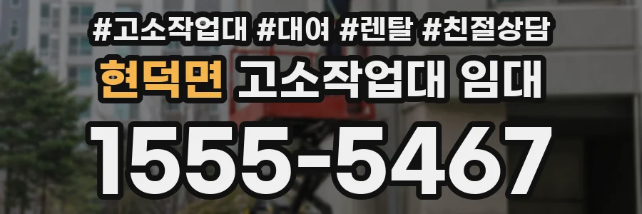 현덕면 고소작업대 임대