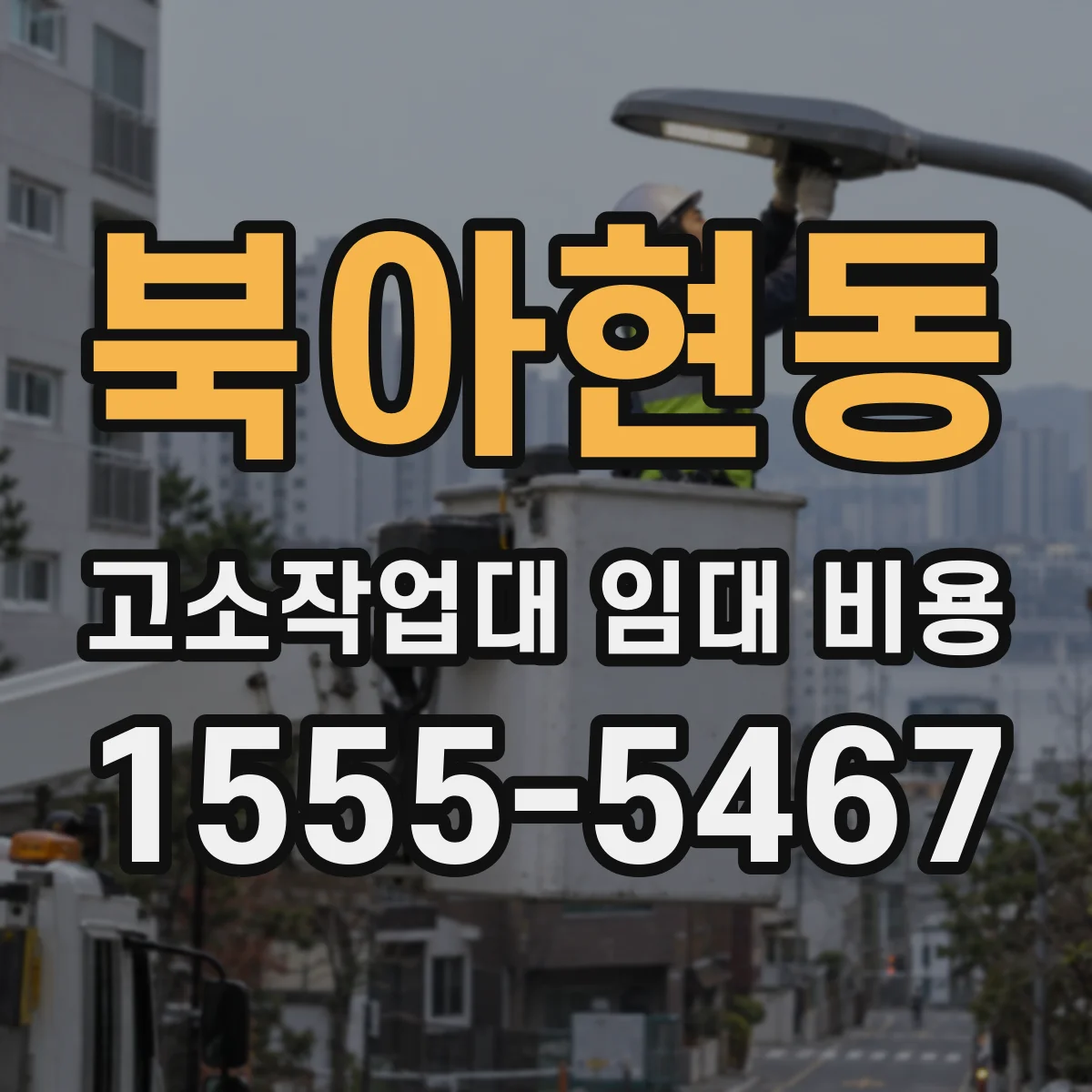 북아현동 고소작업대 임대 비용