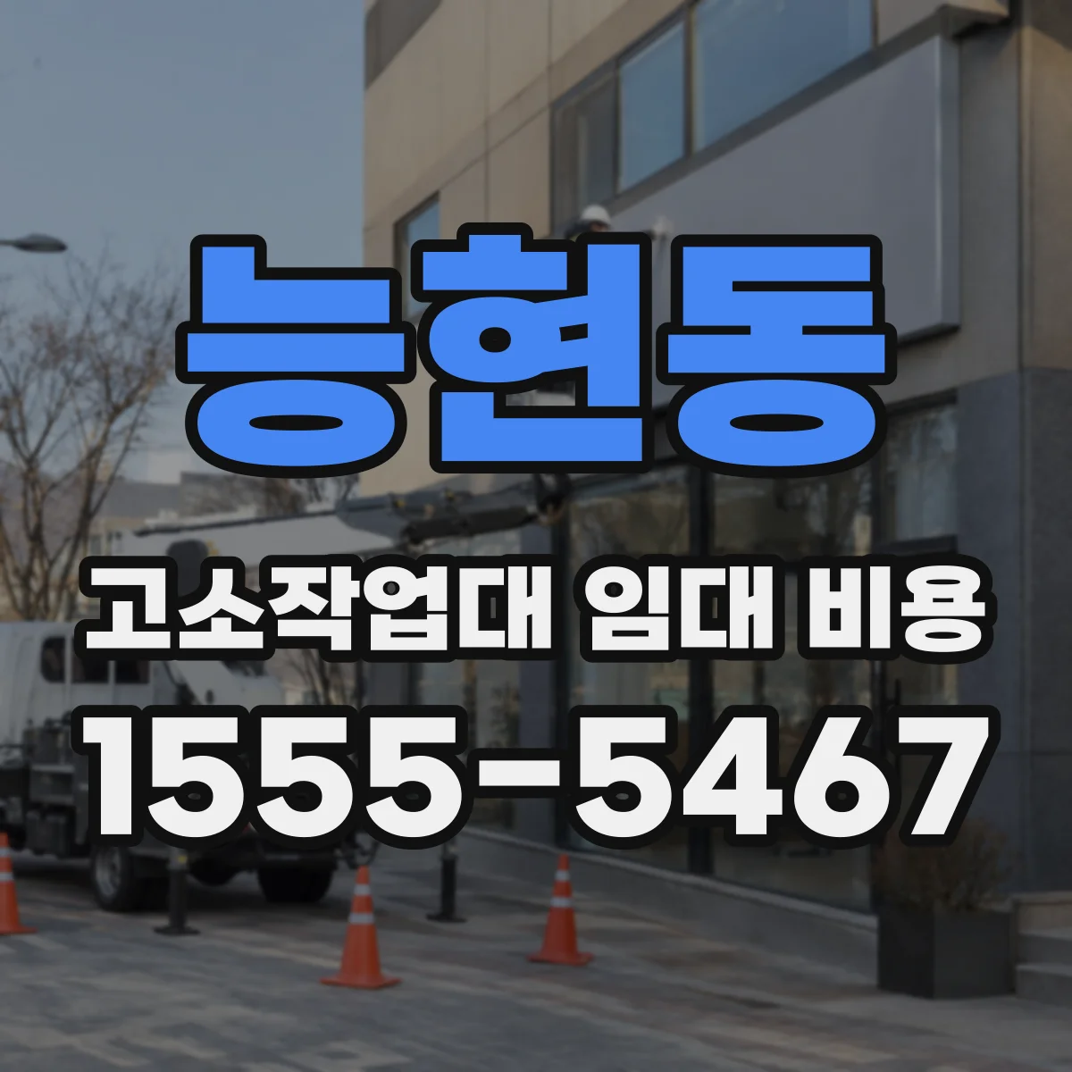 능현동 고소작업대 임대 비용