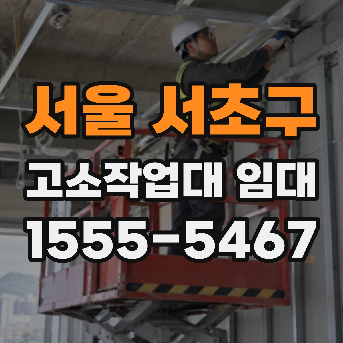 서울 서초구 고소작업대 임대