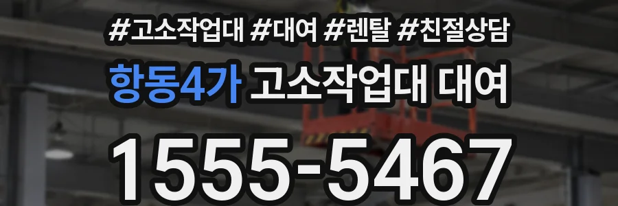 항동4가 고소작업대 대여