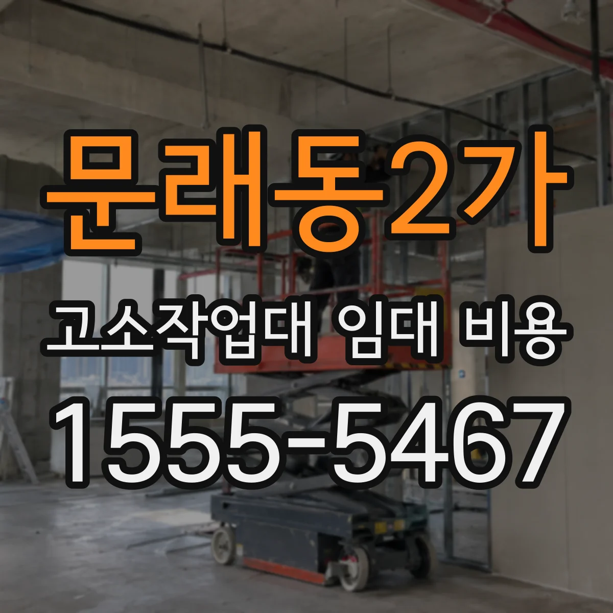 문래동2가 고소작업대 임대 비용