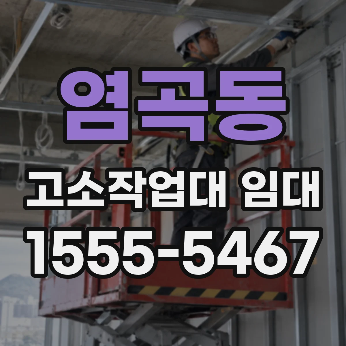 염곡동 고소작업대 임대