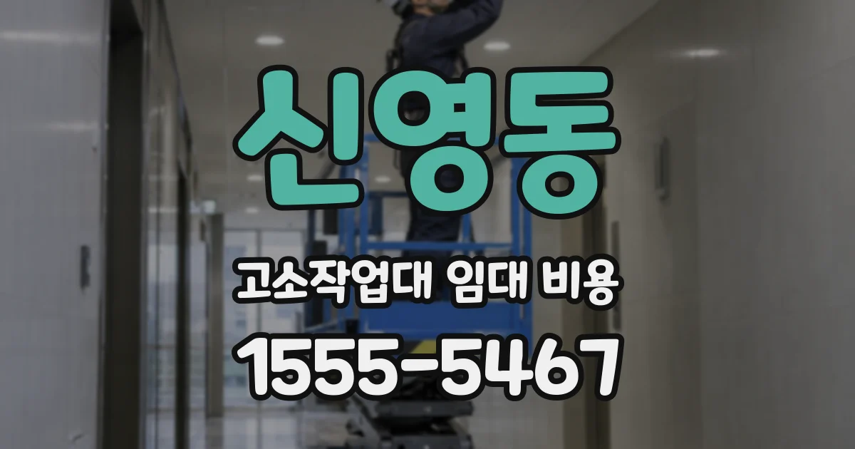 신영동 고소작업대 임대 비용