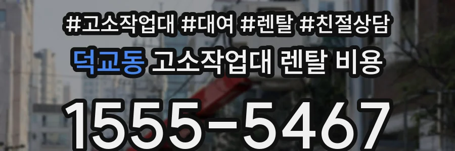 덕교동 고소작업대 렌탈 비용
