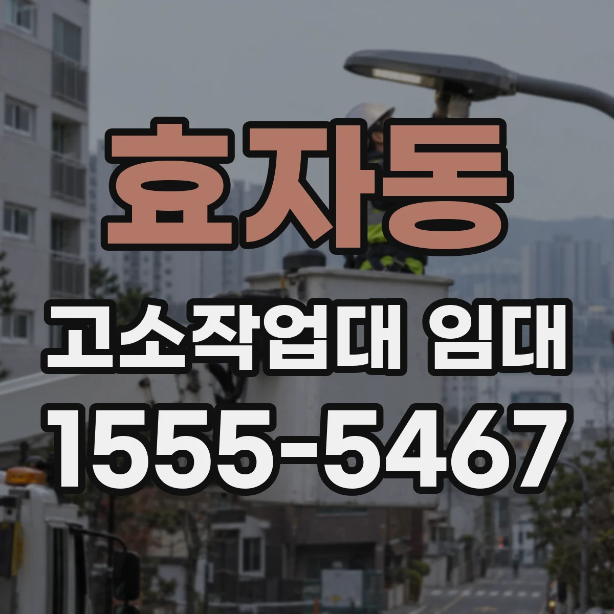 효자동 고소작업대 임대