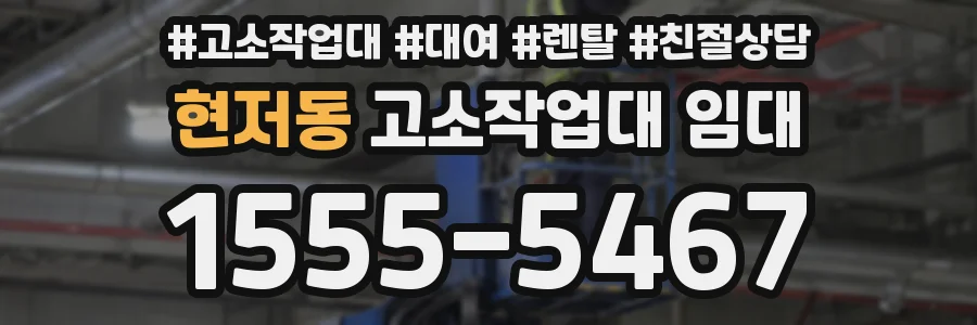 현저동 고소작업대 임대