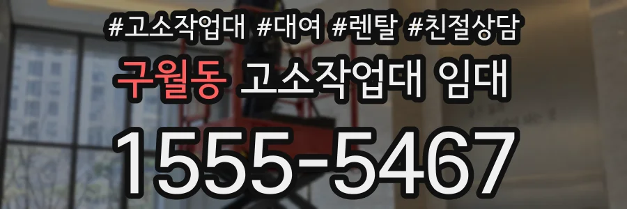 구월동 고소작업대 임대