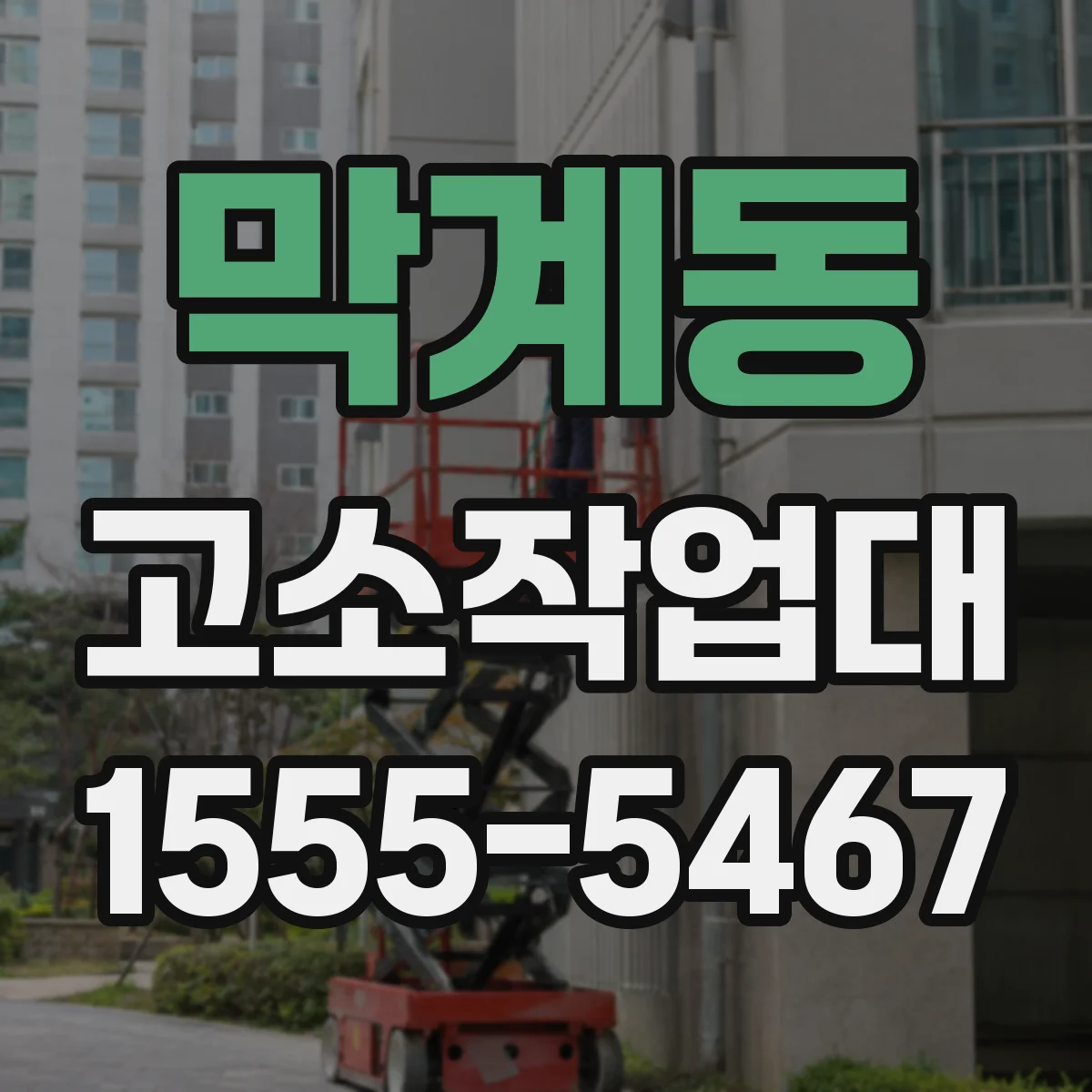 막계동 고소작업대