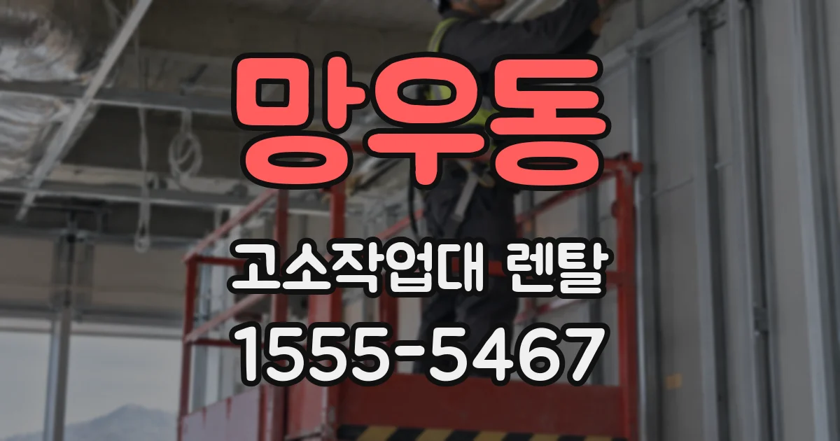 망우동 고소작업대 렌탈