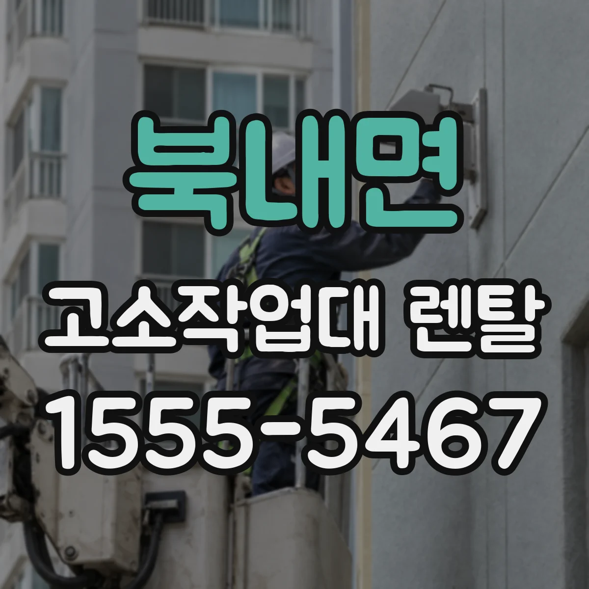 북내면 고소작업대 렌탈