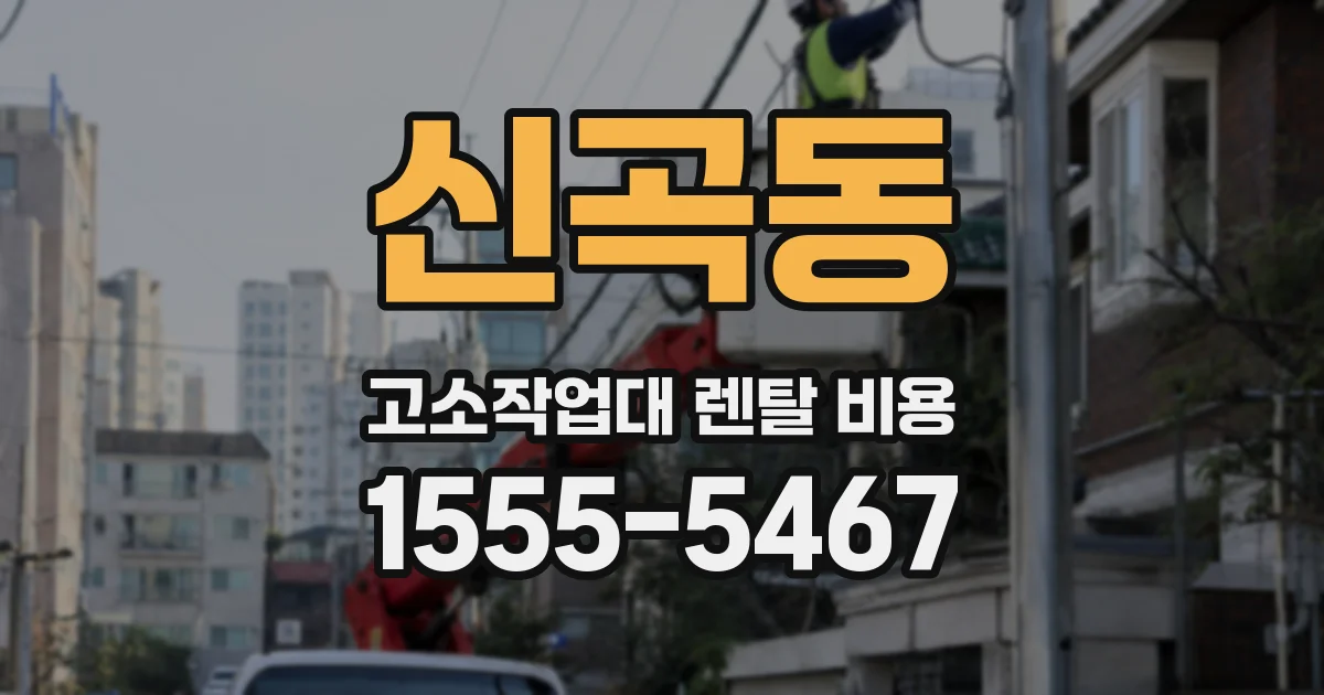 신곡동 고소작업대 렌탈 비용