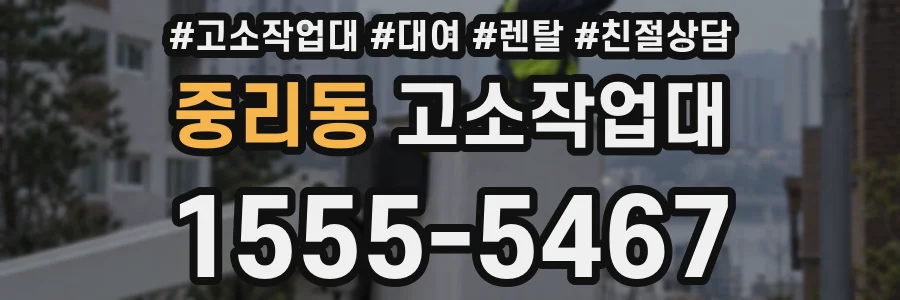 중리동 고소작업대
