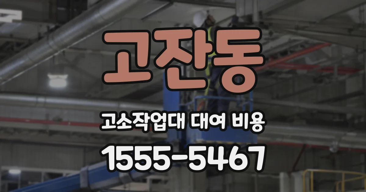 고잔동 고소작업대 대여 비용