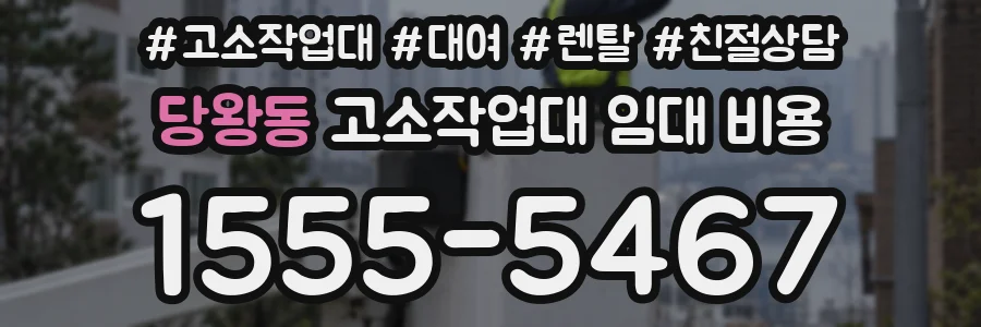 당왕동 고소작업대 임대 비용