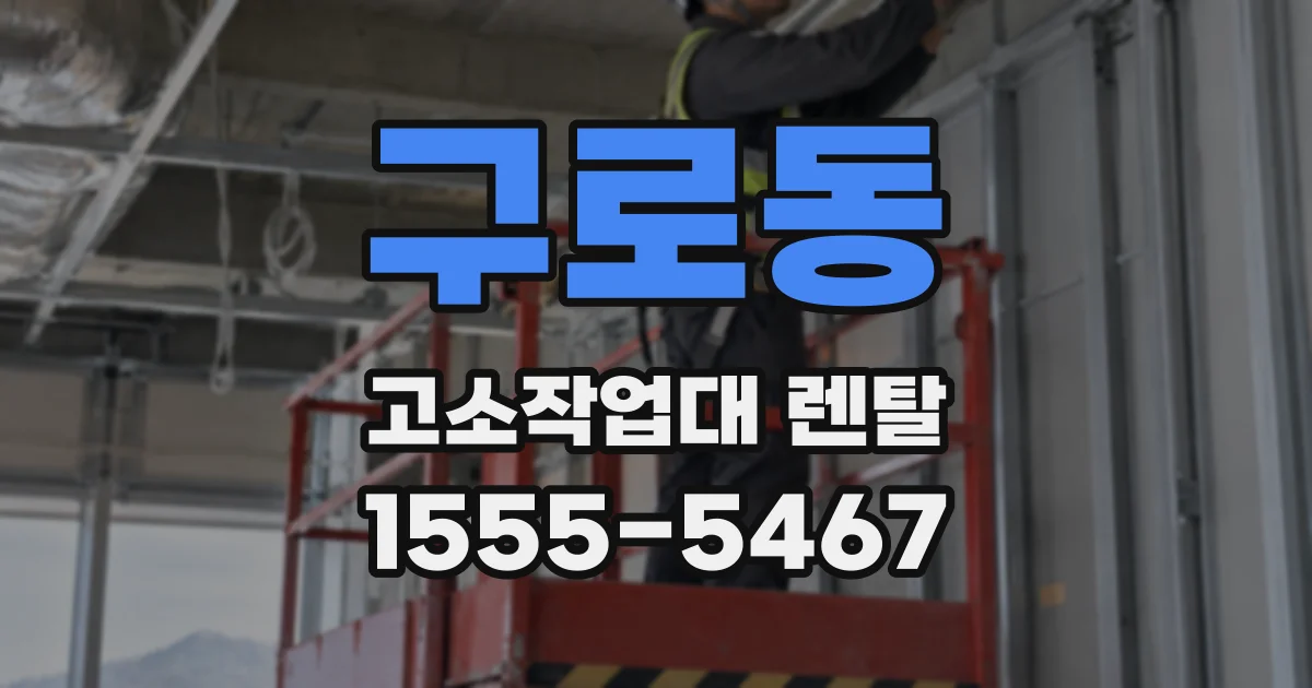 구로동 고소작업대 렌탈