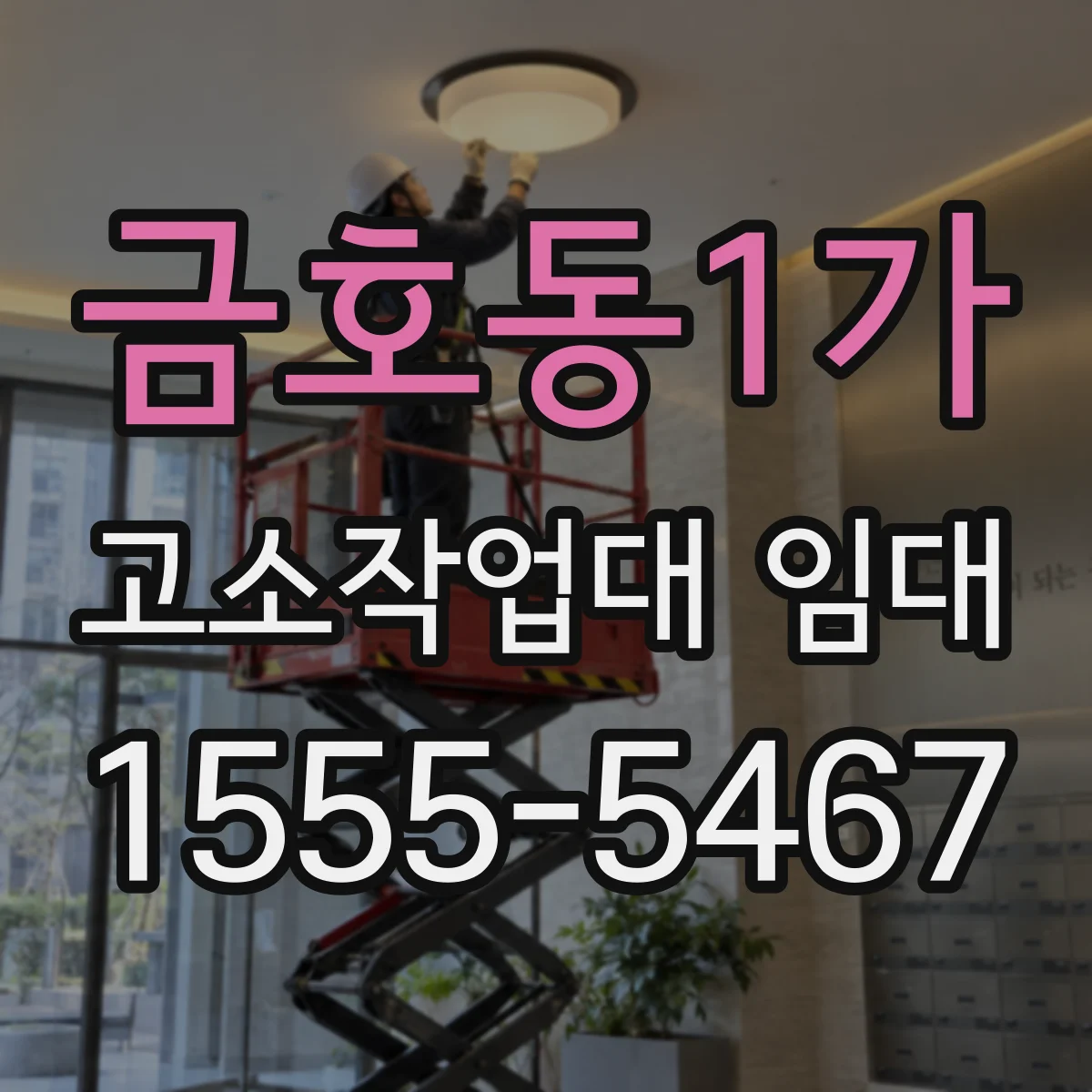 금호동1가 고소작업대 임대