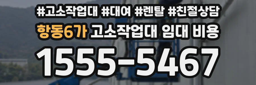 항동6가 고소작업대 임대 비용