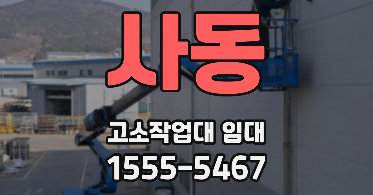 사동 고소작업대 임대