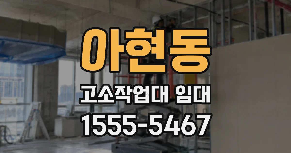 아현동 고소작업대 임대