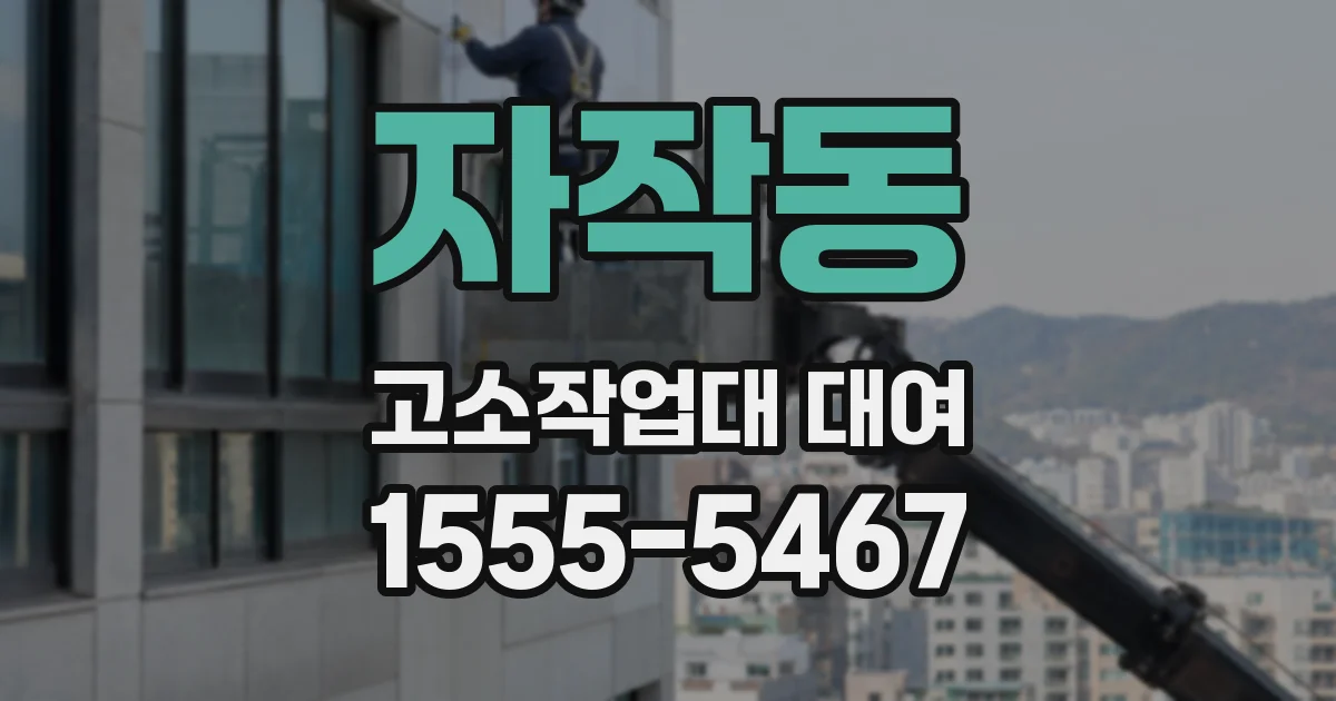 자작동 고소작업대 대여