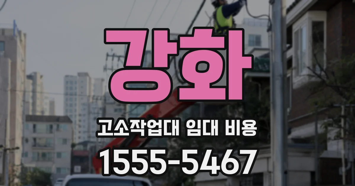 강화 고소작업대 임대 비용