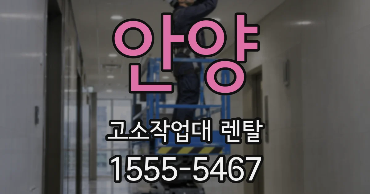 안양 고소작업대 렌탈
