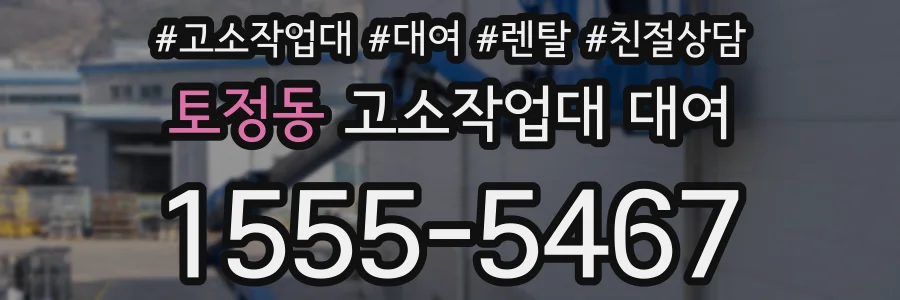 토정동 고소작업대 대여