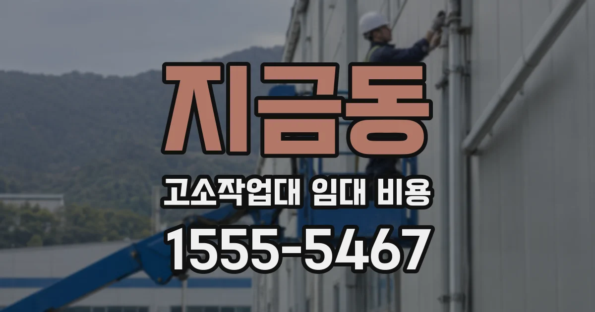 지금동 고소작업대 임대 비용