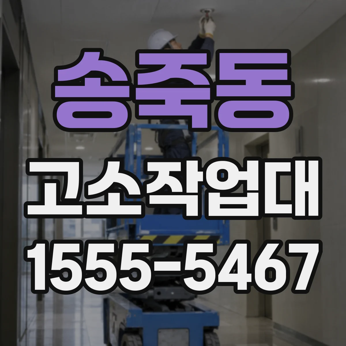 송죽동 고소작업대