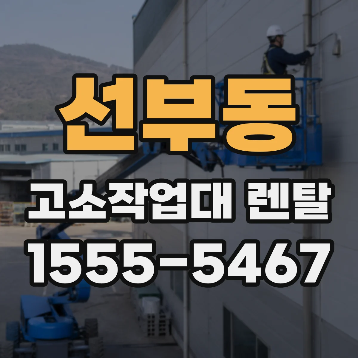 선부동 고소작업대 렌탈