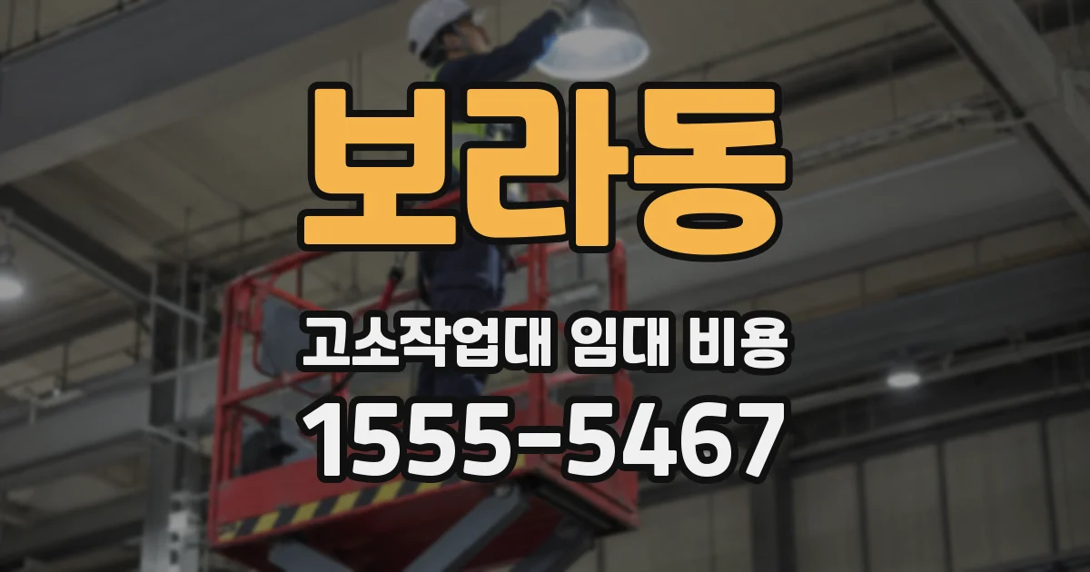보라동 고소작업대 임대 비용