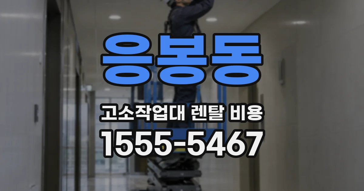 응봉동 고소작업대 렌탈 비용