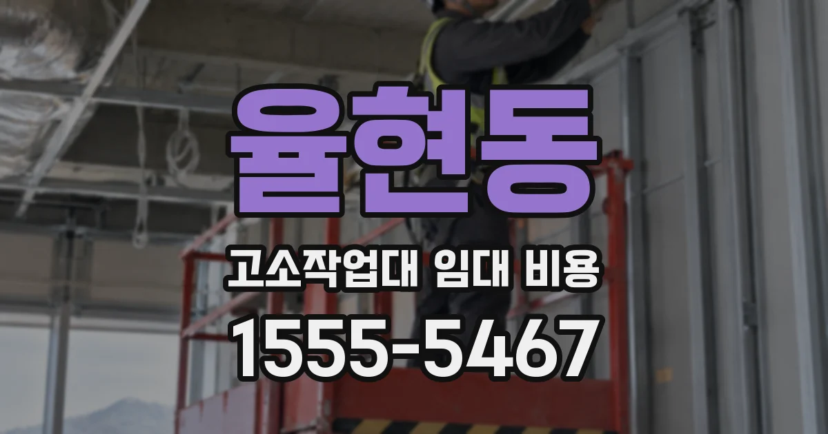 율현동 고소작업대 임대 비용