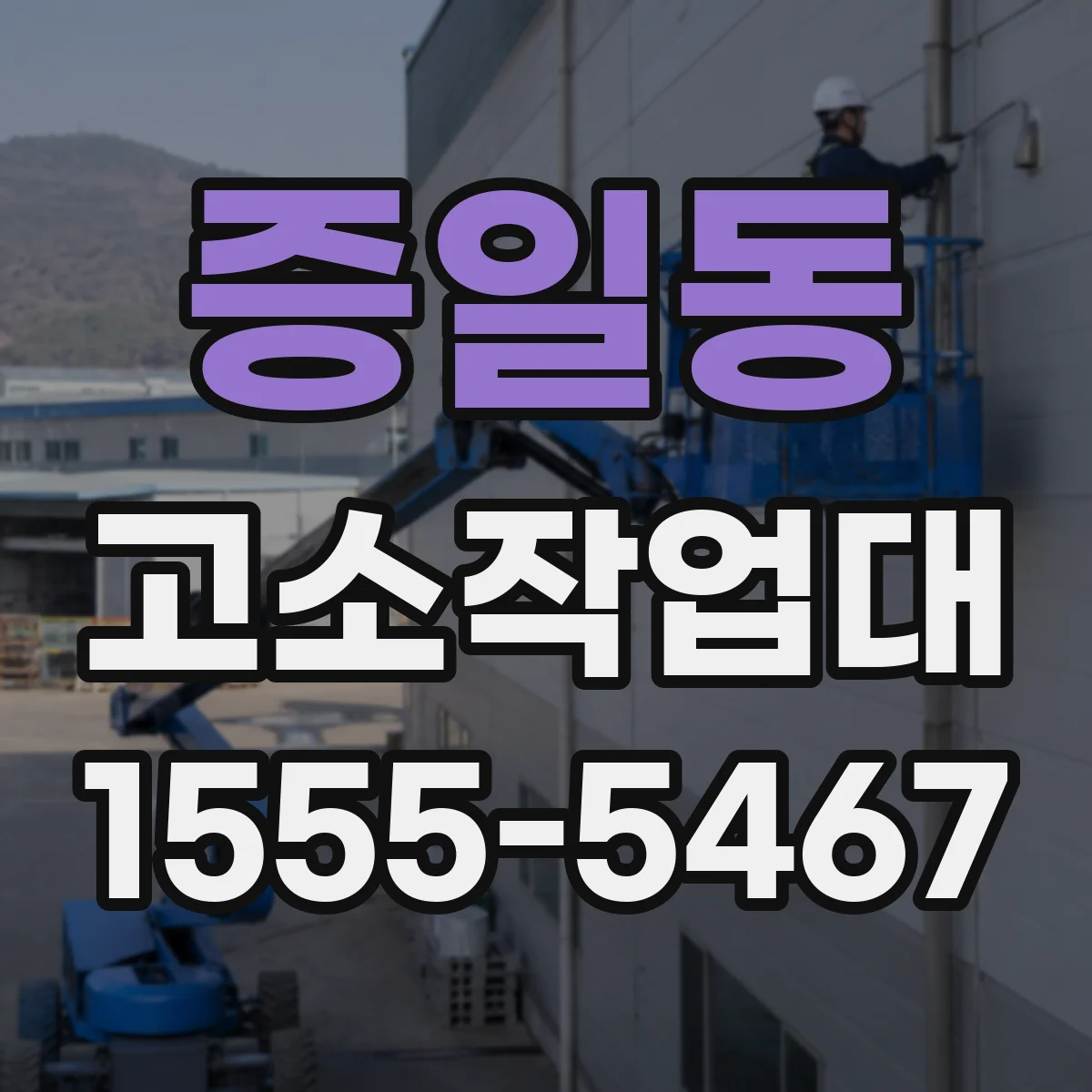 증일동 고소작업대