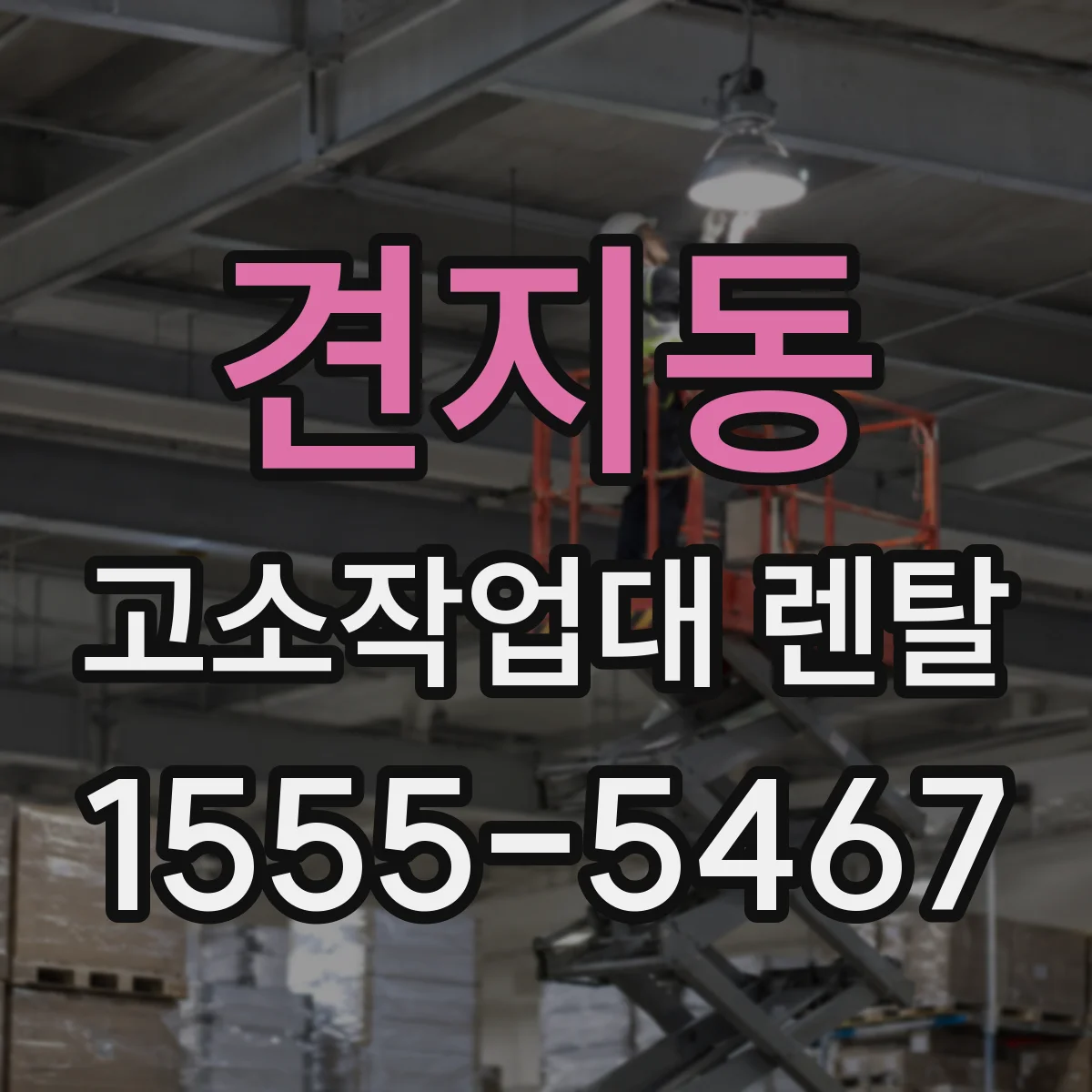 견지동 고소작업대 렌탈