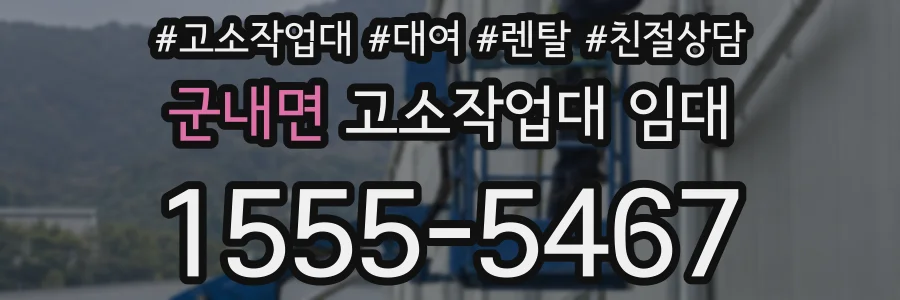 군내면 고소작업대 임대