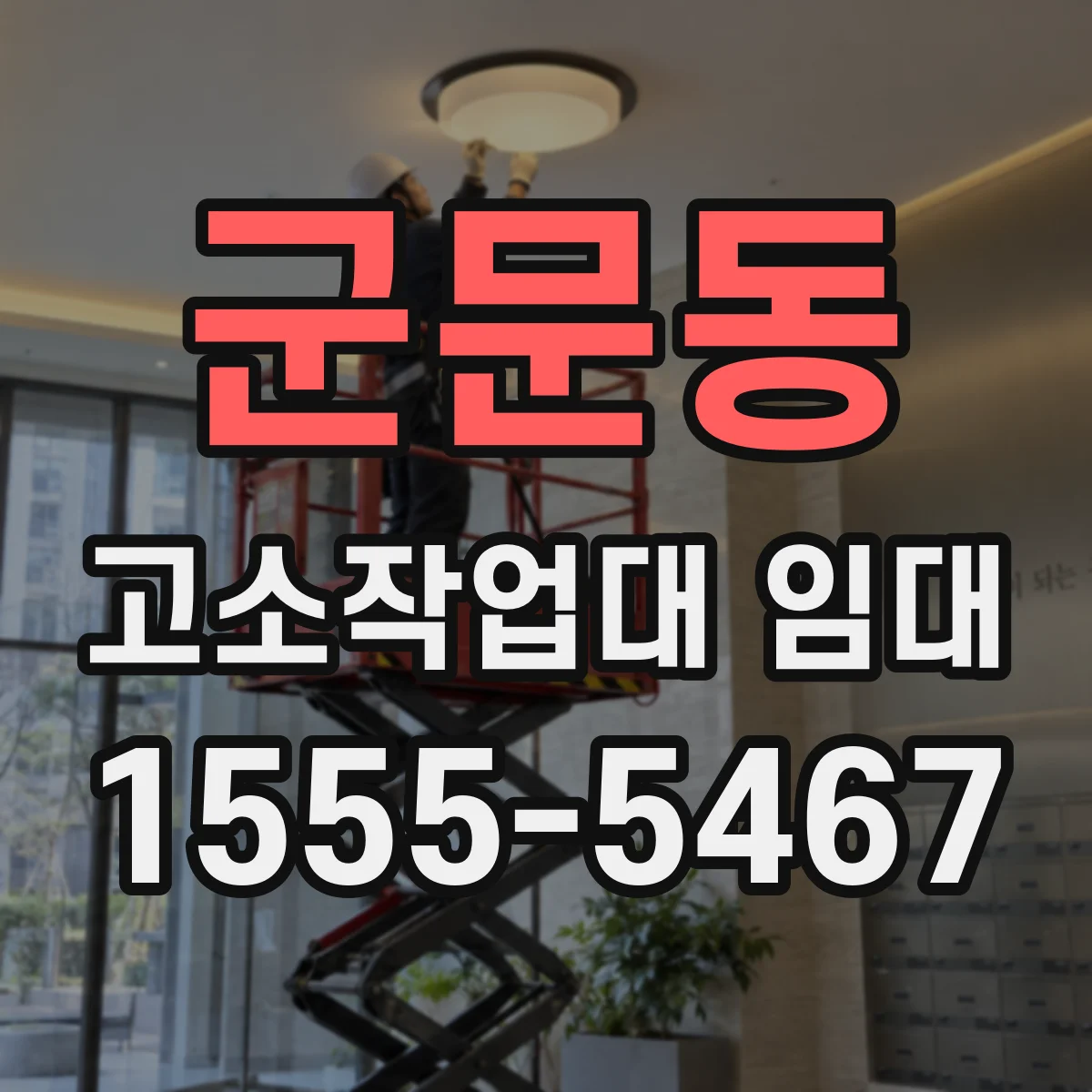 군문동 고소작업대 임대