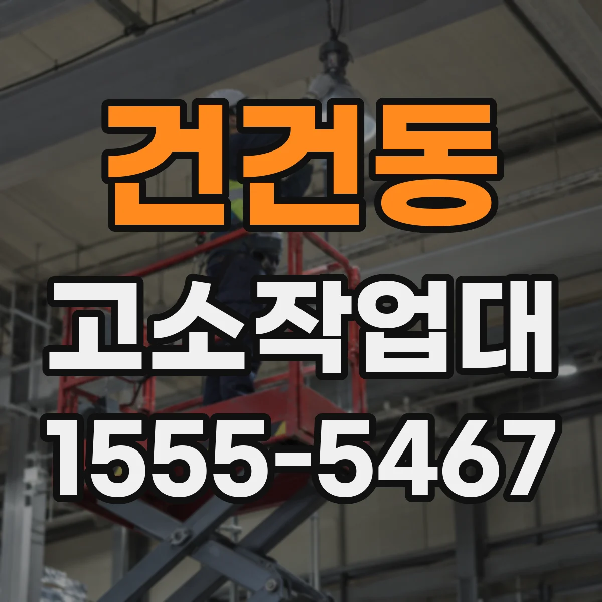 건건동 고소작업대