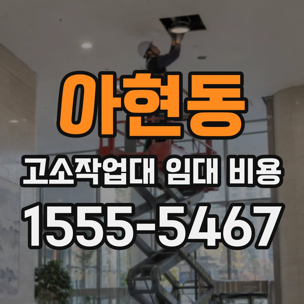 아현동 고소작업대 임대 비용