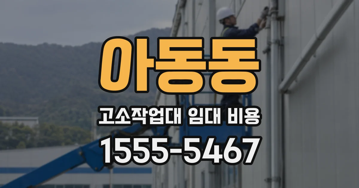 아동동 고소작업대 임대 비용
